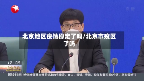 北京地区疫情稳定了吗/北京市疫区了吗