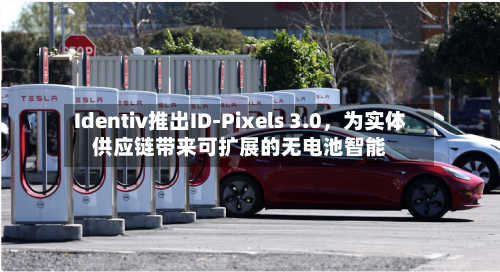 Identiv推出ID-Pixels 3.0，为实体供应链带来可扩展的无电池智能-第2张图片