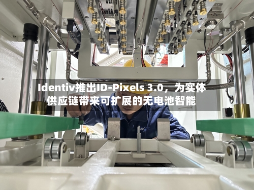 Identiv推出ID-Pixels 3.0	，为实体供应链带来可扩展的无电池智能-第3张图片