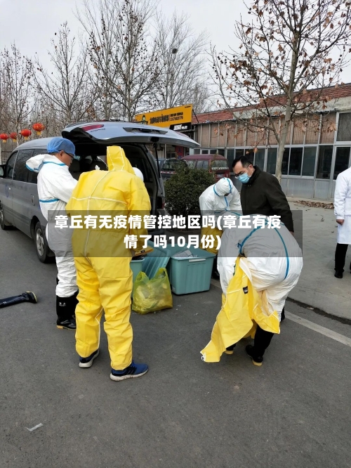 章丘有无疫情管控地区吗(章丘有疫情了吗10月份)-第3张图片