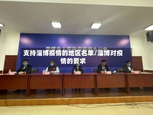支持淄博疫情的地区名单/淄博对疫情的要求-第2张图片