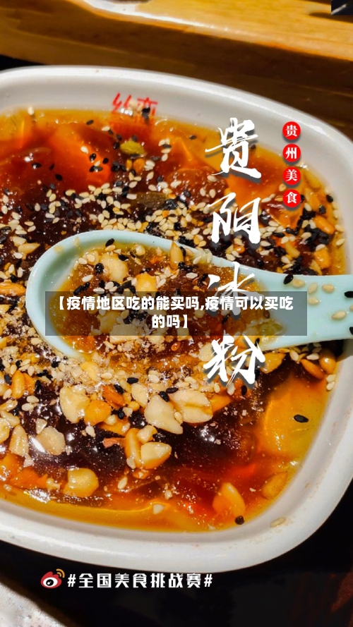 【疫情地区吃的能买吗,疫情可以买吃的吗】