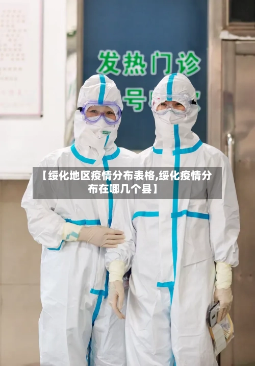 【绥化地区疫情分布表格,绥化疫情分布在哪几个县】-第3张图片