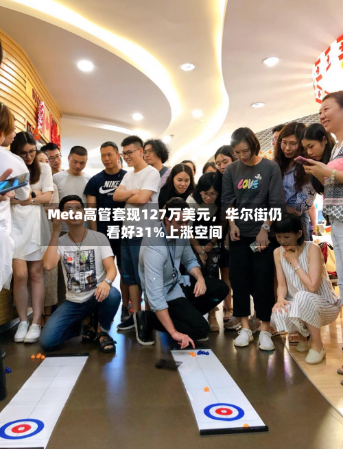 Meta高管套现127万美元，华尔街仍看好31%上涨空间-第2张图片