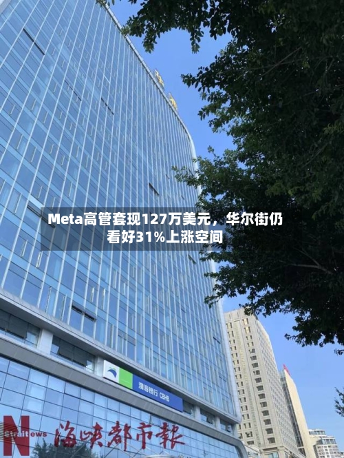 Meta高管套现127万美元，华尔街仍看好31%上涨空间