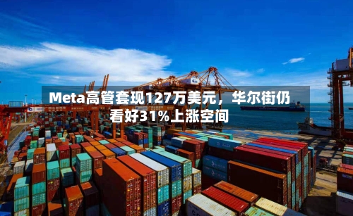 Meta高管套现127万美元，华尔街仍看好31%上涨空间-第3张图片