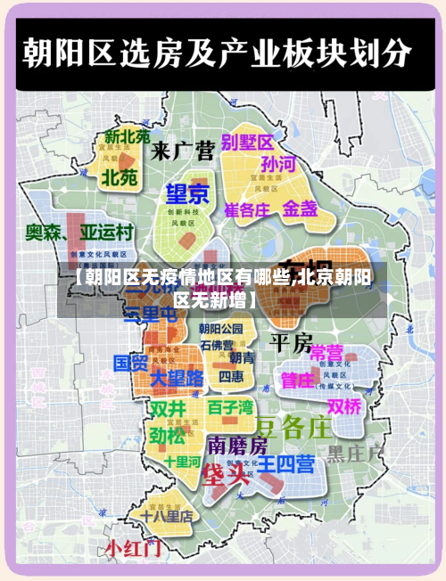 【朝阳区无疫情地区有哪些,北京朝阳区无新增】