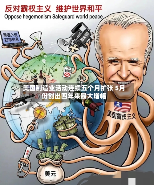美国制造业活动连续五个月扩张 5月份创出四年来最大增幅-第2张图片