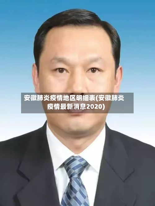 安徽肺炎疫情地区明细表(安徽肺炎疫情最新消息2020)