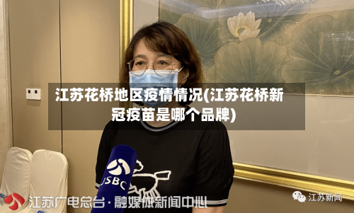 江苏花桥地区疫情情况(江苏花桥新冠疫苗是哪个品牌)-第3张图片