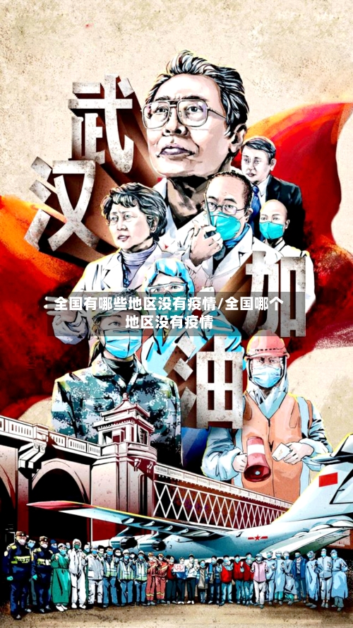 全国有哪些地区没有疫情/全国哪个地区没有疫情