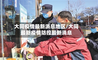 大同疫情最新消息地区/大同最新疫情防控最新消息