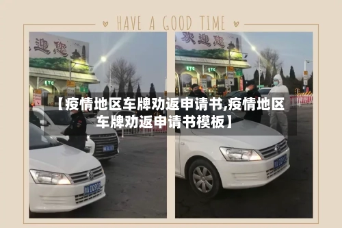 【疫情地区车牌劝返申请书,疫情地区车牌劝返申请书模板】