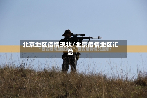 北京地区疫情现状/北京疫情地区汇总-第2张图片
