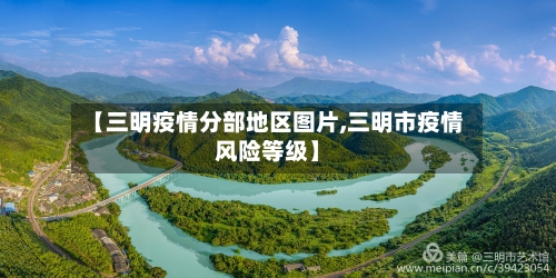 【三明疫情分部地区图片,三明市疫情风险等级】-第2张图片