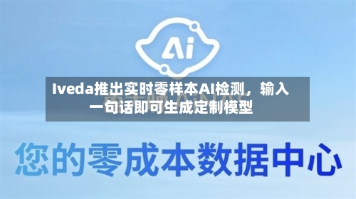 Iveda推出实时零样本AI检测，输入一句话即可生成定制模型-第3张图片