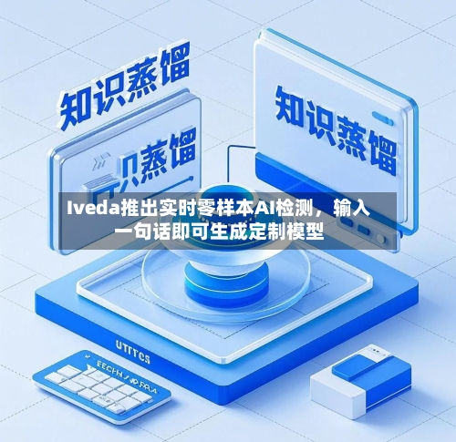 Iveda推出实时零样本AI检测	，输入一句话即可生成定制模型-第2张图片