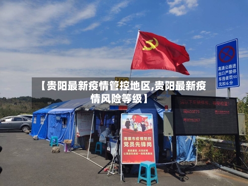 【贵阳最新疫情管控地区,贵阳最新疫情风险等级】