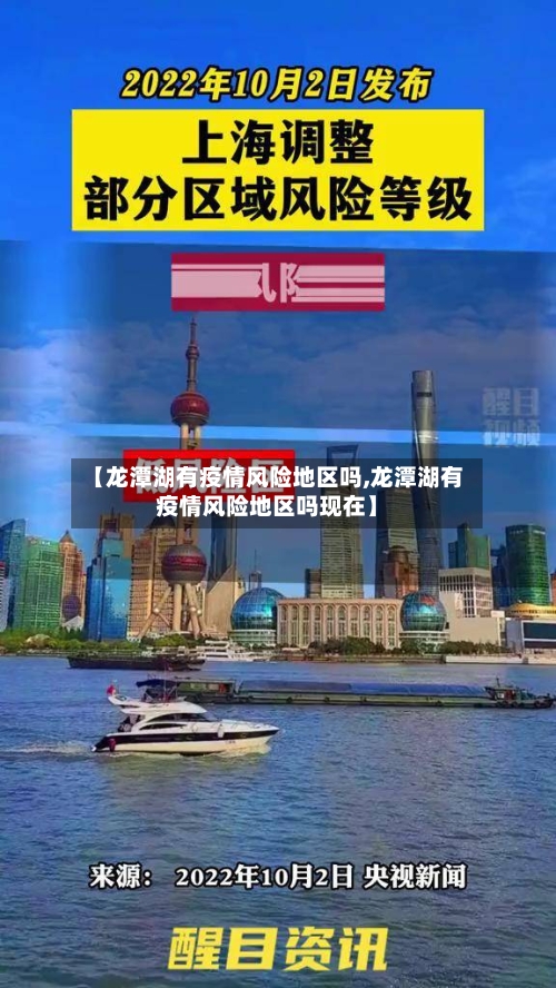 【龙潭湖有疫情风险地区吗,龙潭湖有疫情风险地区吗现在】