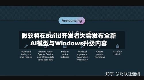 微软将在Build开发者大会发布全新AI模型与Windows升级内容