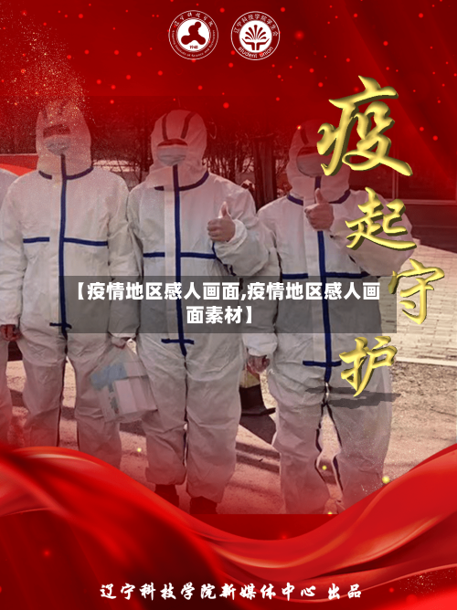 【疫情地区感人画面,疫情地区感人画面素材】