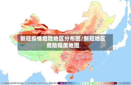新冠疫情危险地区分布图/新冠地区危险程度地图