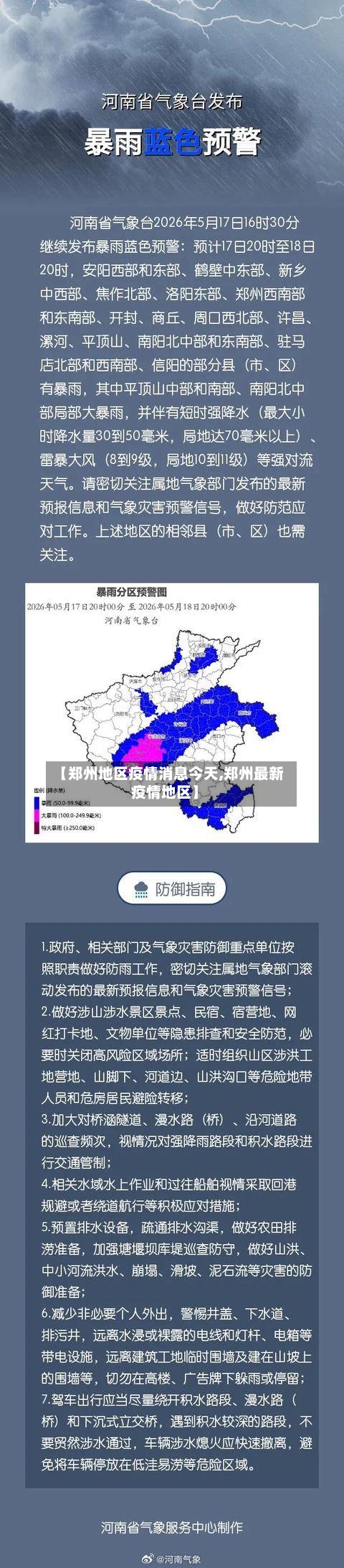【郑州地区疫情消息今天,郑州最新疫情地区】