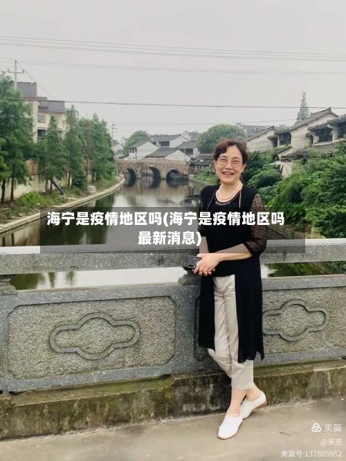 海宁是疫情地区吗(海宁是疫情地区吗最新消息)-第3张图片