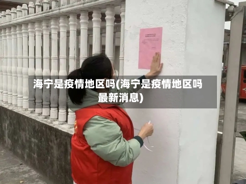 海宁是疫情地区吗(海宁是疫情地区吗最新消息)-第2张图片