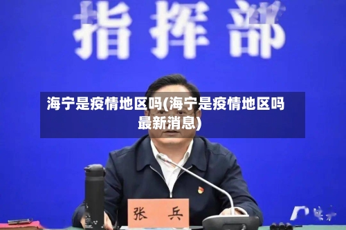 海宁是疫情地区吗(海宁是疫情地区吗最新消息)