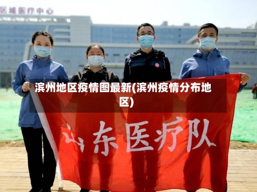 滨州地区疫情图最新(滨州疫情分布地区)-第3张图片