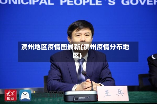 滨州地区疫情图最新(滨州疫情分布地区)