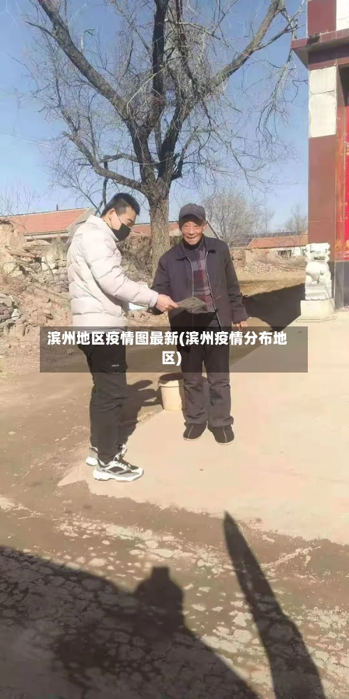 滨州地区疫情图最新(滨州疫情分布地区)-第2张图片