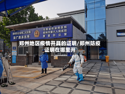 郑州地区疫情开具的证明/郑州防疫证明在哪里开-第2张图片