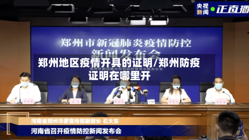 郑州地区疫情开具的证明/郑州防疫证明在哪里开