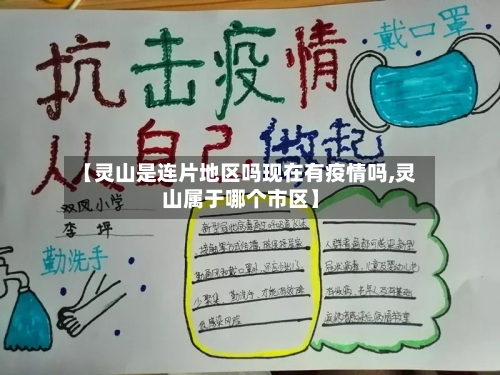 【灵山是连片地区吗现在有疫情吗,灵山属于哪个市区】