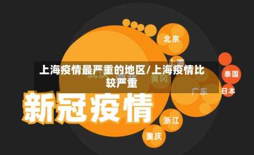 上海疫情最严重的地区/上海疫情比较严重