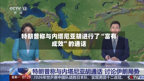 特朗普称与内塔尼亚胡进行了“富有成效”的通话-第3张图片