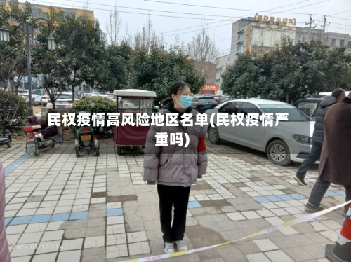 民权疫情高风险地区名单(民权疫情严重吗)-第2张图片