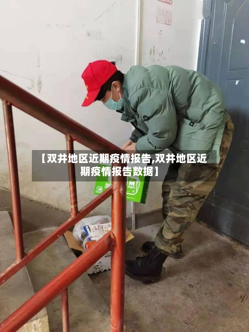 【双井地区近期疫情报告,双井地区近期疫情报告数据】-第2张图片