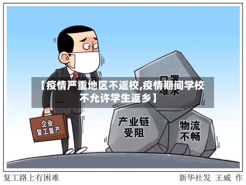 【疫情严重地区不返校,疫情期间学校不允许学生返乡】