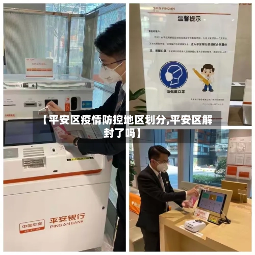 【平安区疫情防控地区划分,平安区解封了吗】-第2张图片