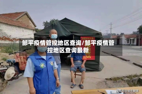邹平疫情管控地区查询/邹平疫情管控地区查询最新