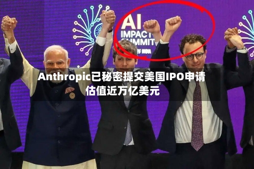 Anthropic已秘密提交美国IPO申请 估值近万亿美元-第2张图片