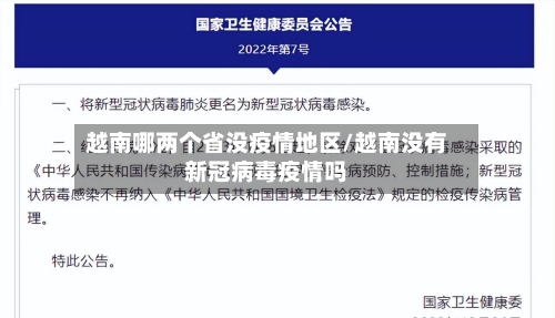 越南哪两个省没疫情地区/越南没有新冠病毒疫情吗