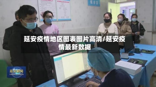 延安疫情地区图表图片高清/延安疫情最新数据-第2张图片