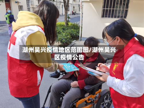 湖州吴兴疫情地区范围图/湖州吴兴区疫情公告-第2张图片