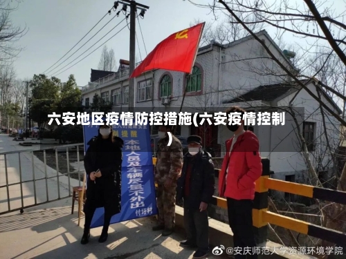 六安地区疫情防控措施(六安疫情控制)-第2张图片