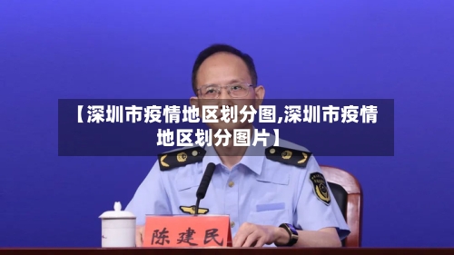 【深圳市疫情地区划分图,深圳市疫情地区划分图片】-第2张图片