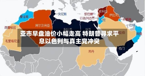 亚市早盘油价小幅走高 特朗普寻求平息以色列与真主党冲突